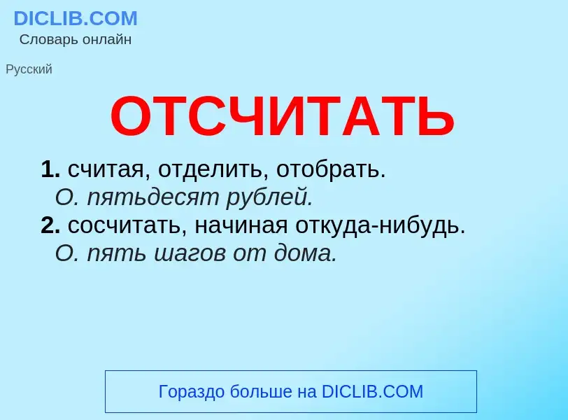 Что такое ОТСЧИТАТЬ - определение