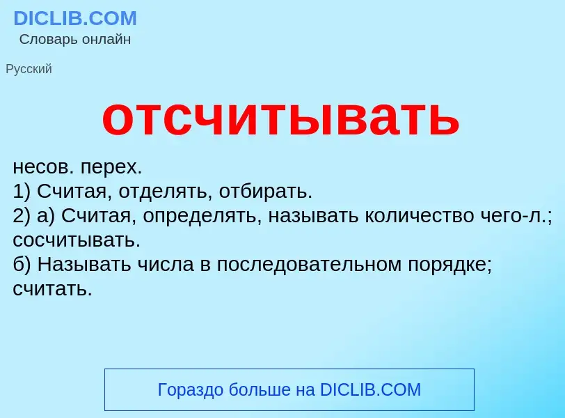 Что такое отсчитывать - определение