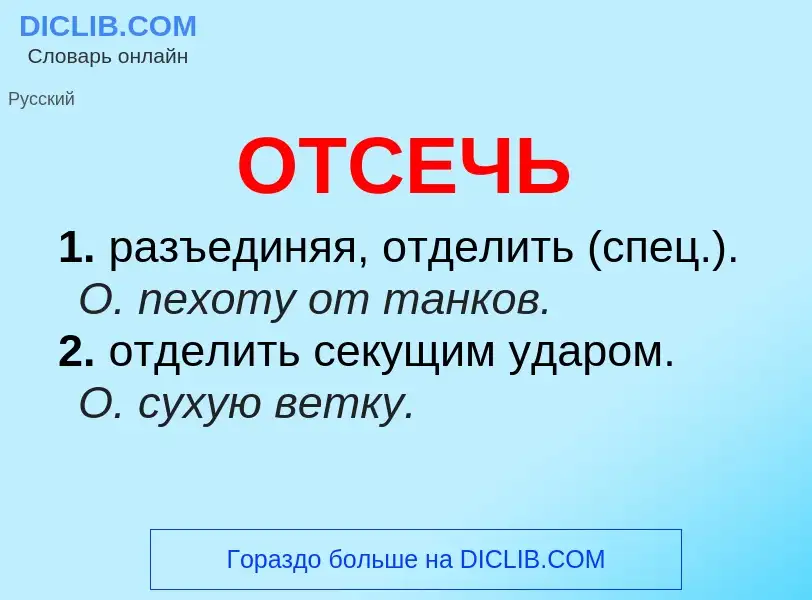 Was ist ОТСЕЧЬ - Definition