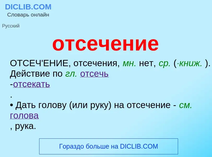 O que é отсечение - definição, significado, conceito