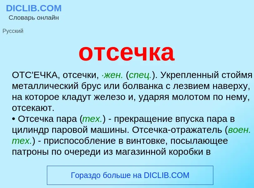 O que é отсечка - definição, significado, conceito