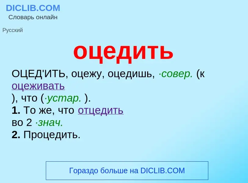 Τι είναι оцедить - ορισμός