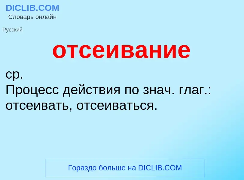 Что такое отсеивание - определение