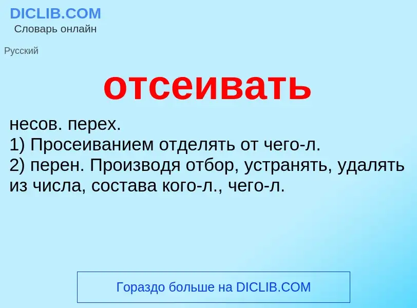 Wat is отсеивать - definition