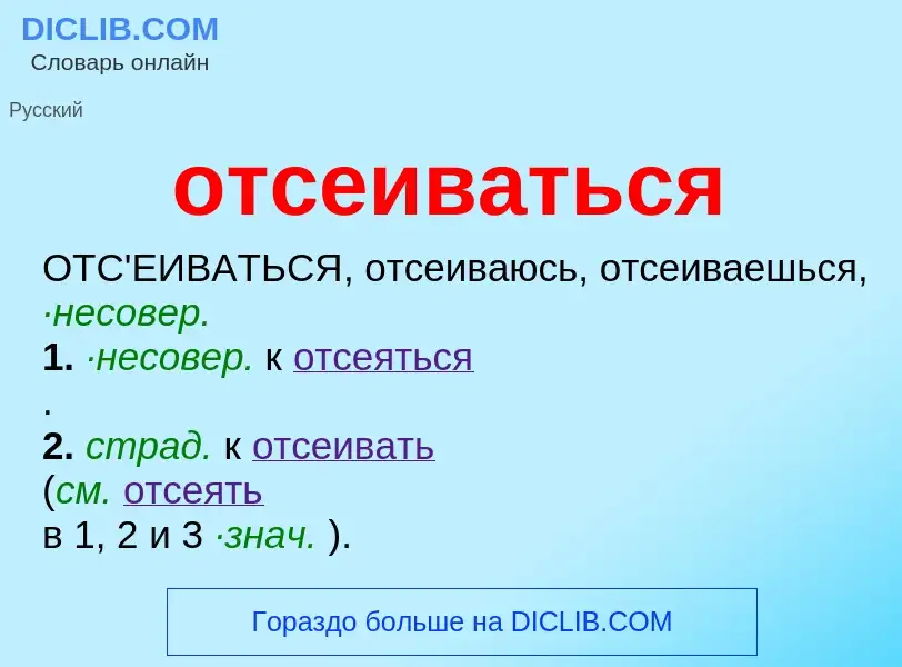 Wat is отсеиваться - definition