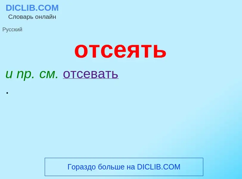 What is отсеять - meaning and definition