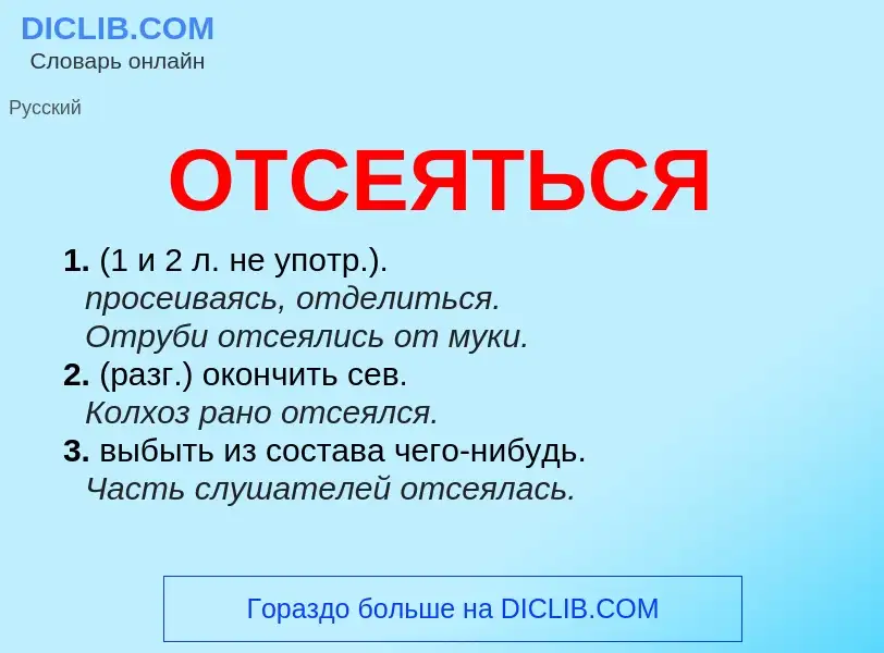 What is ОТСЕЯТЬСЯ - meaning and definition