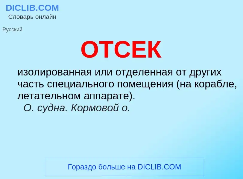 Was ist ОТСЕК - Definition