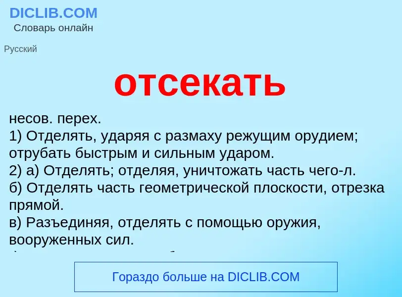 O que é отсекать - definição, significado, conceito
