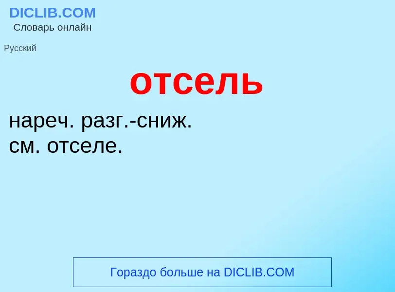 Wat is отсель - definition