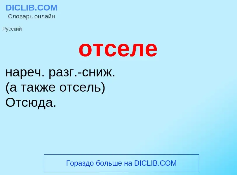 Τι είναι отселе - ορισμός