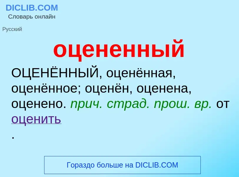 Τι είναι оцененный - ορισμός