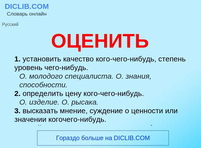 What is ОЦЕНИТЬ - meaning and definition