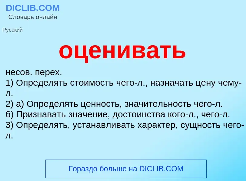 What is оценивать - meaning and definition