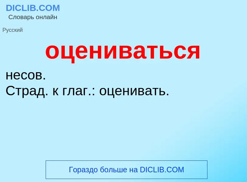 Τι είναι оцениваться - ορισμός