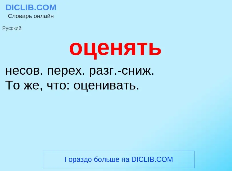 Τι είναι оценять - ορισμός