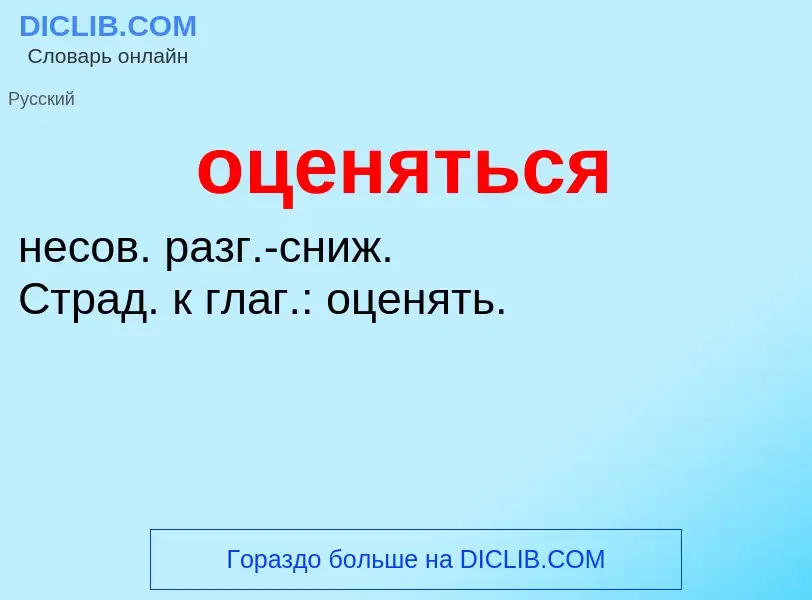 Τι είναι оценяться - ορισμός