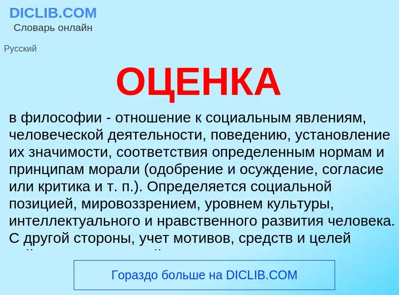 Qu'est-ce que ОЦЕНКА - définition