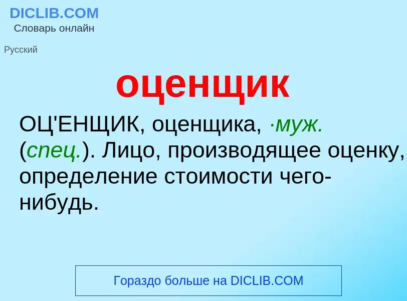 O que é оценщик - definição, significado, conceito