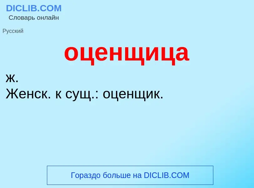 Τι είναι оценщица - ορισμός