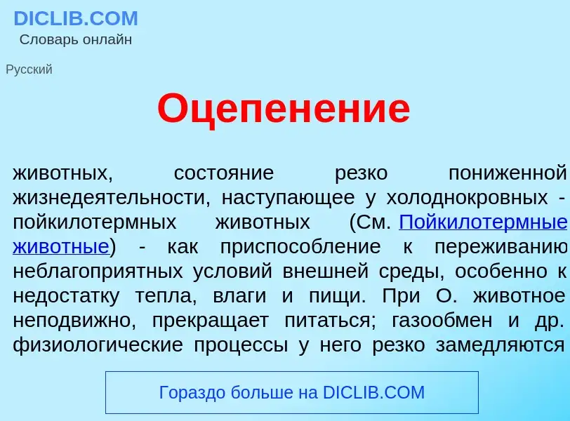 Что такое Оцепен<font color="red">е</font>ние - определение