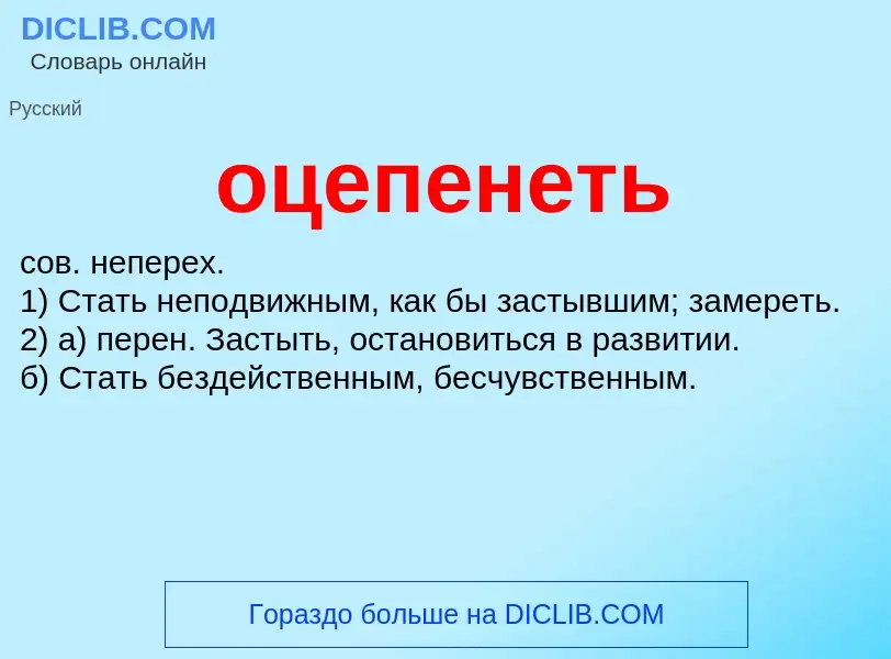 What is оцепенеть - meaning and definition