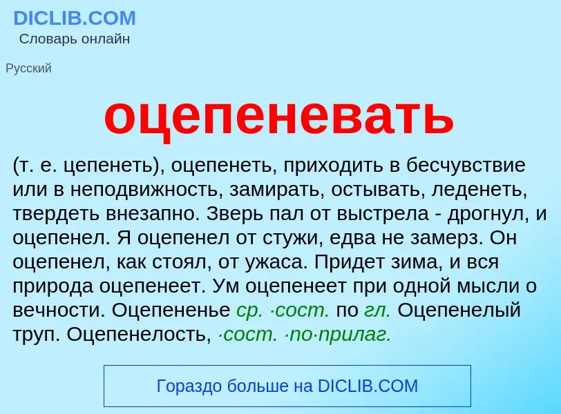 Τι είναι оцепеневать - ορισμός