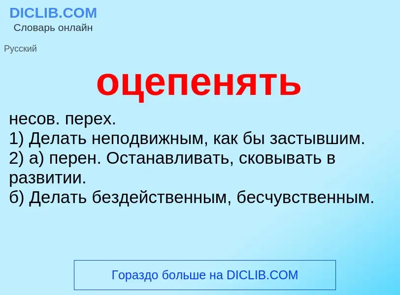 Τι είναι оцепенять - ορισμός