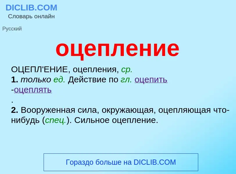 Τι είναι оцепление - ορισμός