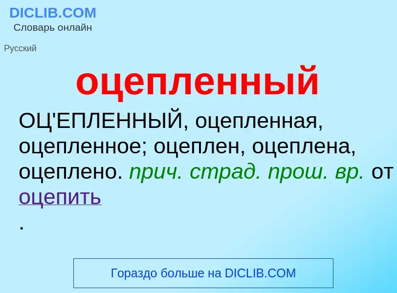 Τι είναι оцепленный - ορισμός