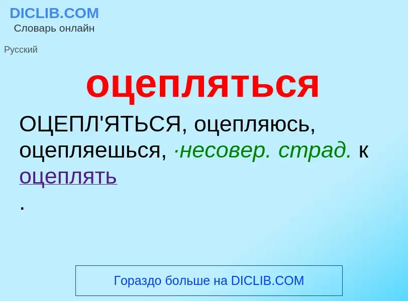 Τι είναι оцепляться - ορισμός