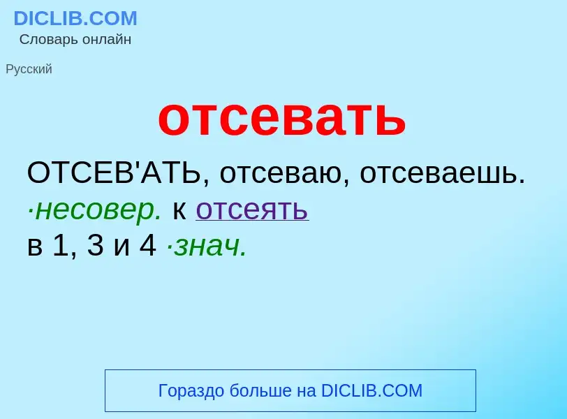 What is отсевать - meaning and definition