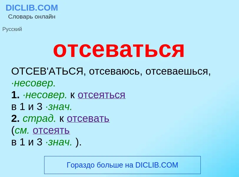 Wat is отсеваться - definition