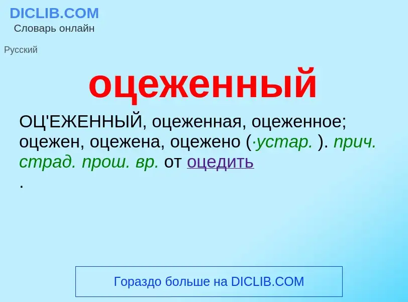 Τι είναι оцеженный - ορισμός