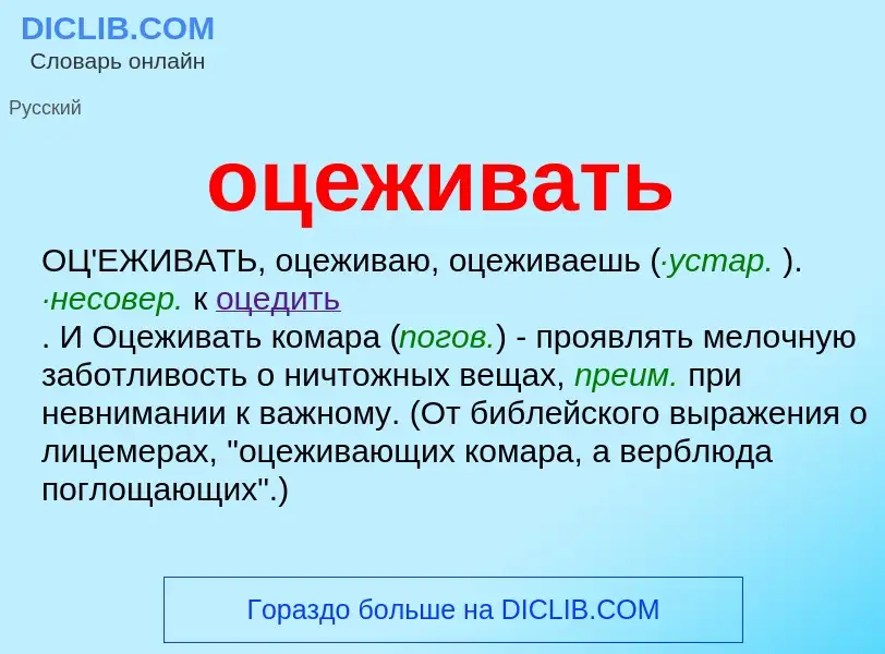 Τι είναι оцеживать - ορισμός