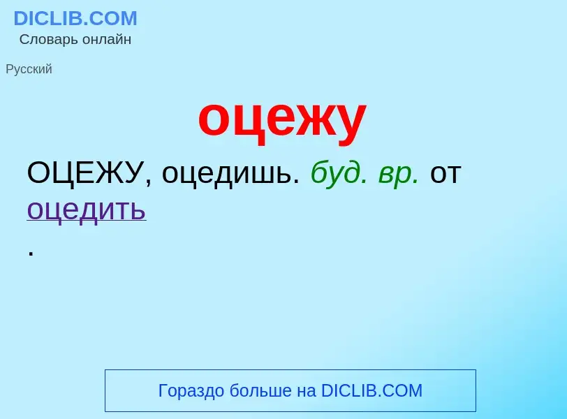 Τι είναι оцежу - ορισμός