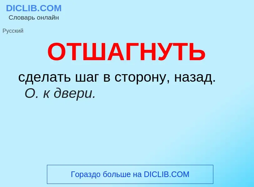 What is ОТШАГНУТЬ - meaning and definition