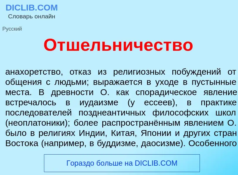 Wat is Отш<font color="red">е</font>льничество - definition