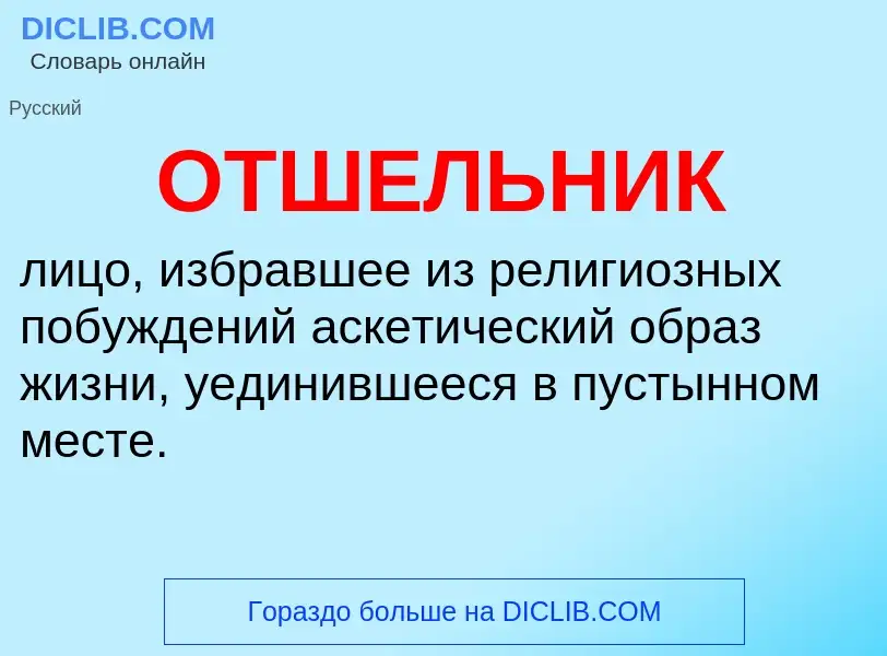 What is ОТШЕЛЬНИК - meaning and definition