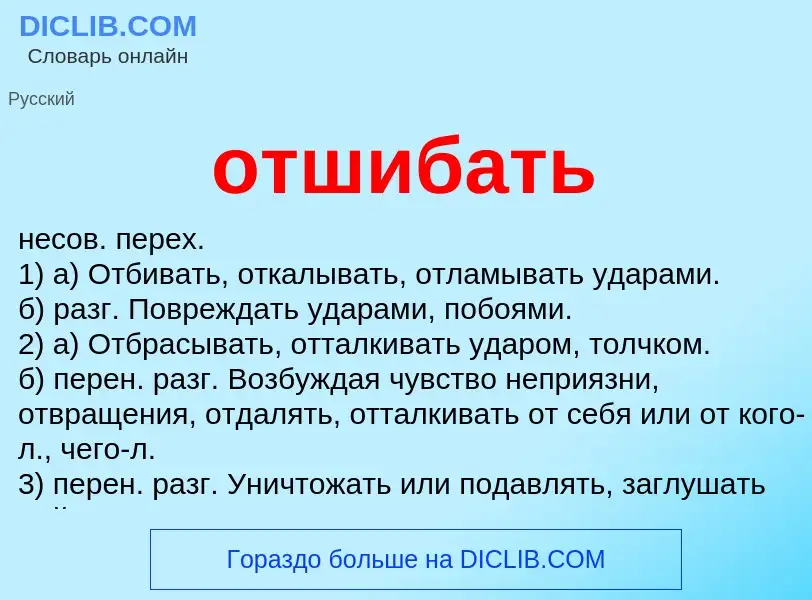 Wat is отшибать - definition