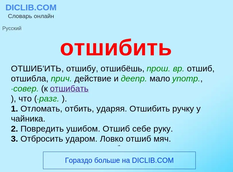 What is отшибить - definition