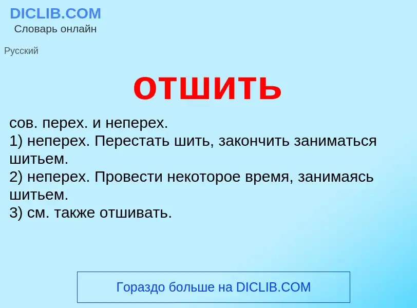 O que é отшить - definição, significado, conceito