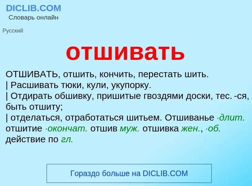 What is отшивать - meaning and definition