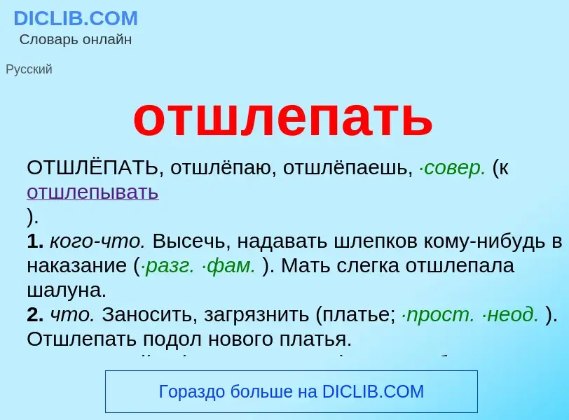 Что такое отшлепать - определение