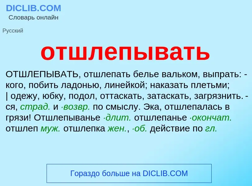 O que é отшлепывать - definição, significado, conceito