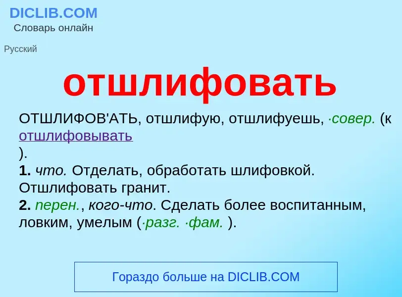 O que é отшлифовать - definição, significado, conceito