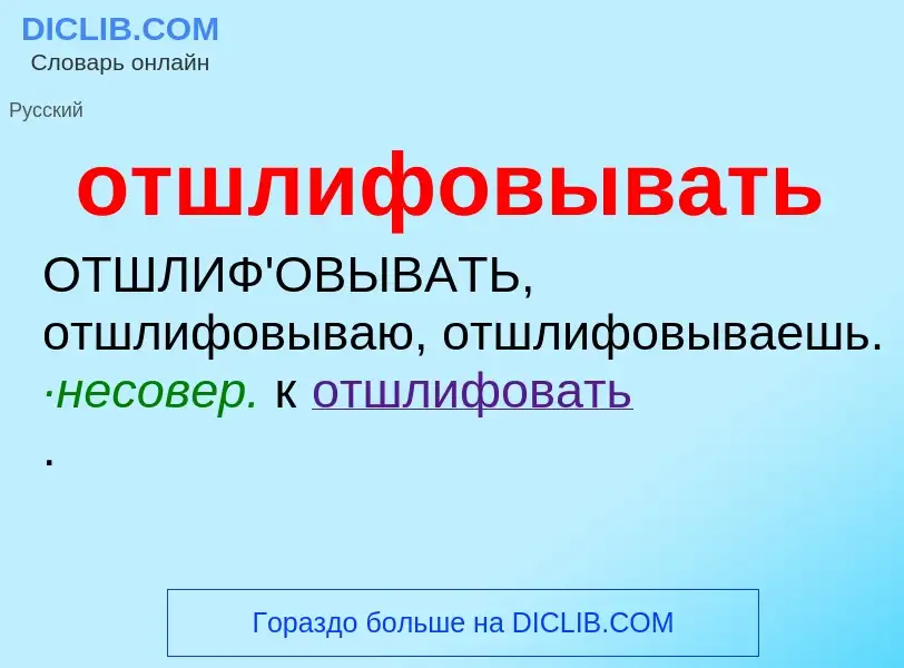 Wat is отшлифовывать - definition