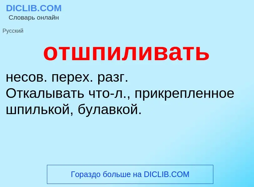 What is отшпиливать - meaning and definition