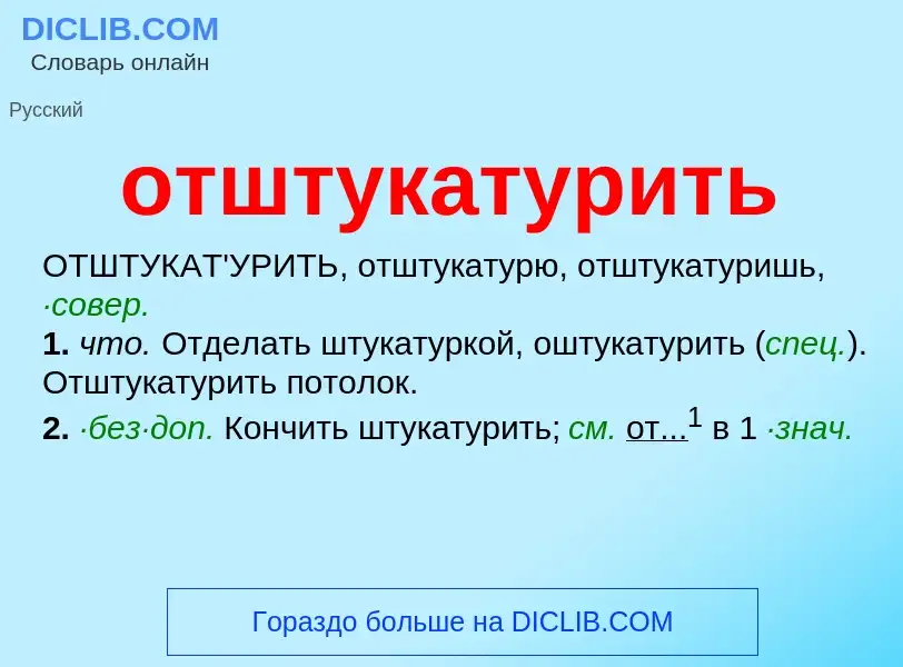 What is отштукатурить - meaning and definition