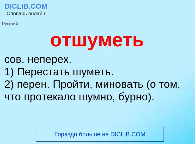 What is отшуметь - meaning and definition